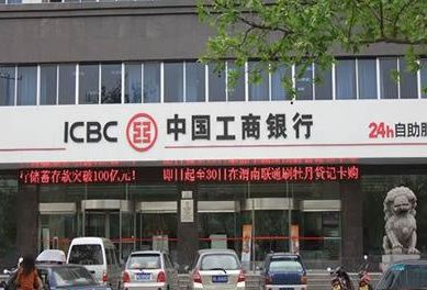中國工商銀行-陜西榆林分行